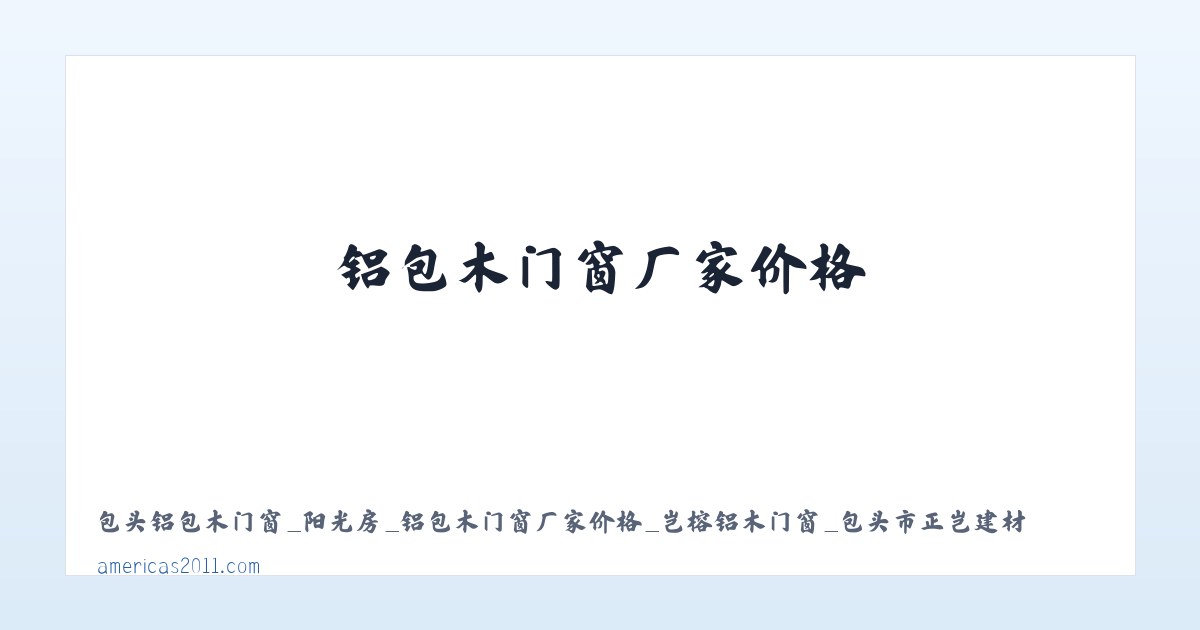 包头铝包木门窗_阳光房_铝包木门窗厂家价格_岂榕铝木门窗_包头市正岂建材制品有限公司 主图